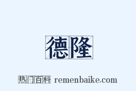 德隆是什么意思的图片
